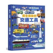《各种各样的交通工具立体书》