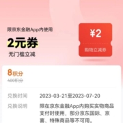 京东金融 8积分兑换2元无门槛支付券