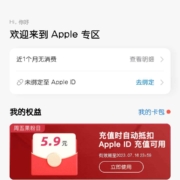 搜索“Apple 专区”可领最高648元App Store 无门槛券