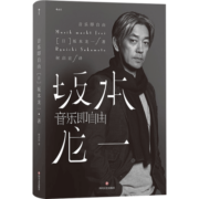 音乐即自由  坂本龙一 著 尝试回溯自己的道路描述真实的自己 日本音乐 电影配乐 中信书店