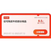 即享好券：京东 满119打85折 自营牛奶品类券