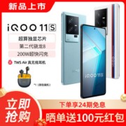 【赠TWSAir】iQOO11S专业电竞全网通拍照旗舰5g智能手机iqoo11s【7天内发货】