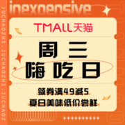 促销活动：天猫 周三嗨吃日