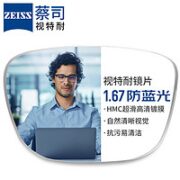 ZEISS 蔡司 视特耐 1.67防蓝光镜片*2片+镜邦纯钛镜架多款可选（原厂加工）