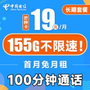 中国电信 芒种卡 19元月租（155G全国流量+100分钟通话+流量通话套餐长期可续）激活送30话费~