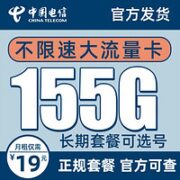 中国电信 长期雪松卡 19元/月 （125G通用+30G定向，6个月优惠期）