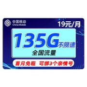 中国移动 热卖卡 19元135G全国流量