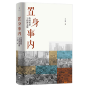 【现货】置身事内 中国政府与经济发展 兰小欢著 新书