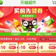 即享好券：天猫超市  领88-5/88-10/140-10元全品券