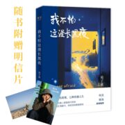 我不怕这漫长黑夜  苑子豪 何炅、韩寒推荐 短篇小说集 青春文学