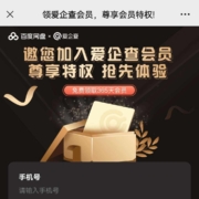 百度 免费领取爱企查会员年卡 wzl