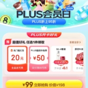 京东PLUS会员日：99元买PLUS年卡