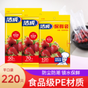 洁成 平口式保鲜袋 220只（小100+中70+大50）