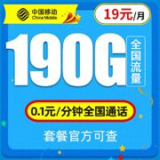 中国移动 星翼卡 19元190G全国流量＋1毛/分钟通话 激活送20元话费红包
