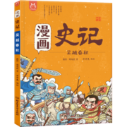 漫画史记·吴越春秋-中国人漫画科普-洋洋兔童书（3-11岁）