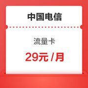 中国电信 电话卡 29元月租（125G通用流量+30G定向流量）激活送30话费