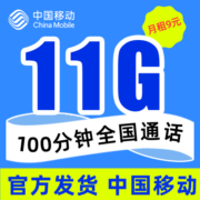 中国移动 移动流量卡纯上网手机卡5G电话卡全国通用上网卡大王卡小孩学生卡不限速 移动童星卡－9元11G通用流量＋100分钟＋老人卡
