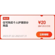 领券备用：京东 满129-20元 个人护理东券