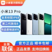 【大牌直降 低价精选】小米13Pro 徕卡光学镜头2K曲面屏