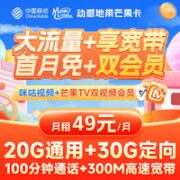 中国移动 芒果卡49元（50G流量+100分钟+300M高速宽带+双视频会员）收货地即归属地