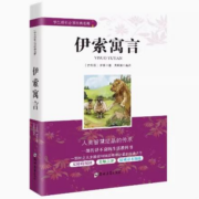 11点开始、天降福利：伊索寓言 课外读物 多种可选