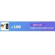 即享好券：京东 满201-100元 小米手机自营品类券