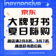 促销活动：京东 大牌好书夏日嗨购