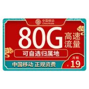 中国移动 畅享卡 19元月租 80G全国流量+首月免月租 激活享充话费20元