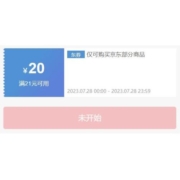 28日、领券预告：京东 满21-20元 玩具东券