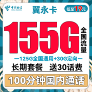 中国电信流量卡手机卡全国通用天翼高速纯上网卡5G套餐流量卡长期静卡嗨卡翼卡星卡 翼永卡19包155G+100分钟 送30话费