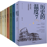 历史的温度（套装7册）历史的温度1-7 馒头大师 张玮著 中信出版社