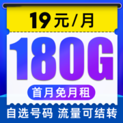 中国电信流量卡 纯流量上网卡5g手机卡电话卡 全国通用不限速低月租大流量卡 雷星卡-19元 180G全国流量+可选号+长期卡