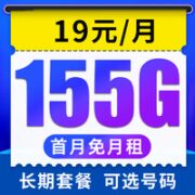 中国电信 新雪松卡 19元月租（155G全国流量＋可选号码）首月免月租