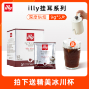 ILLY 意利 深度烘焙咖啡粉挂耳包*5袋 赠冰川杯
