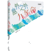 少年科幻大奖小说中短篇精选集：意外之外-九条命 [10～18岁；充满好奇心的少年儿童和成人。]