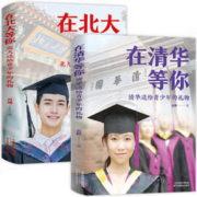《在清华等你+在北大等你》（全2册）