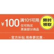即享好券：京东 满101-100元 男装东券