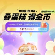 “余额宝10周年”，完成任务赢金币可兑换余额宝消费红包！
