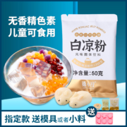 禧小饮白凉粉50g*2袋 家用专用自制果冻粉袋装