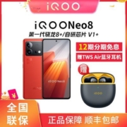 vivo iQOO Neo8第一代骁龙8+处理器自研V1+芯片【5天内发货】