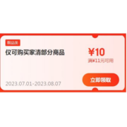限部分用户、即享好券：京东 满11-10元 自营家清品类补贴券