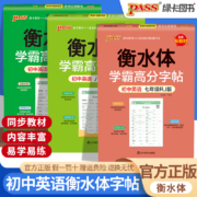 天降福利：PASS绿卡学霸 衡水体高分字帖 英语七八九年级同步字帖+作文模板+同步词汇