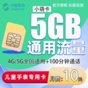 中国移动 小萌卡 10元月租 （5G通用流量+100分钟通话）