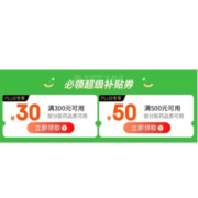 PLUS会员、即享好券：京东 满300-30、500-50元 医药品类补贴券