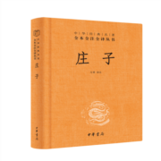 庄子（中华经典名著全本全注全译丛书/三全本）
