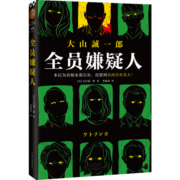 全员嫌疑人 大山诚一郎 著 中信书店