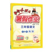 《黄冈小状元·暑假作业》（2023年版、通用版，语文3升4）