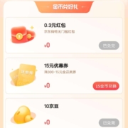 即享好券：京东 JD.COM粉丝专享福利 金币兑换300-15全品券