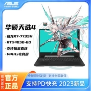 华硕天选4 锐龙R7-7735H RTX4050 15.6英寸144Hz游戏笔记本电脑