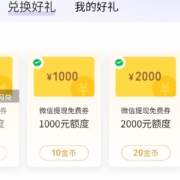 微信支付有优惠 金币兑换微信提现免费券 wzl